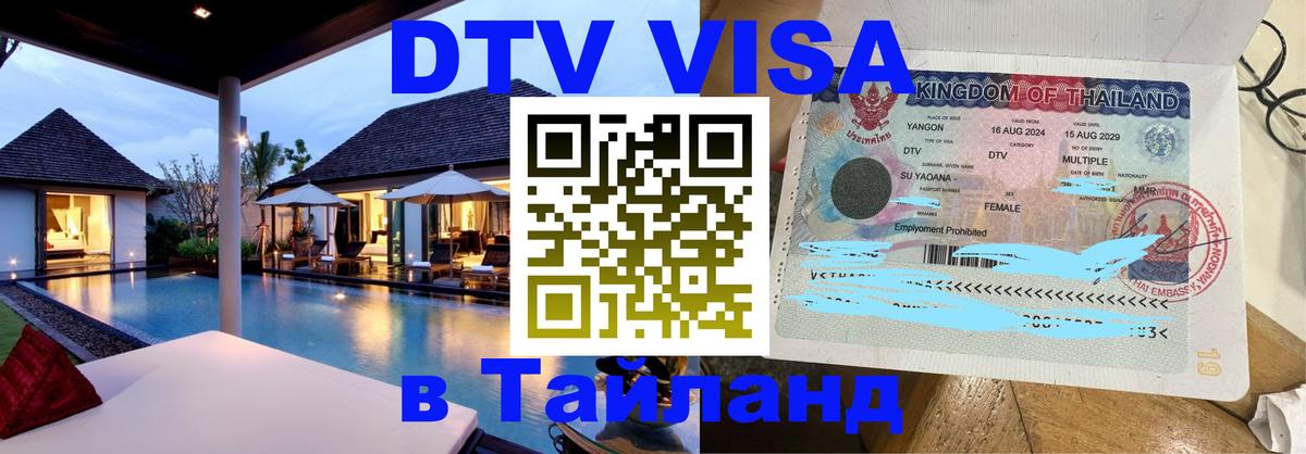Виза ДТВ на 5 лет в Тайланд Бийск 