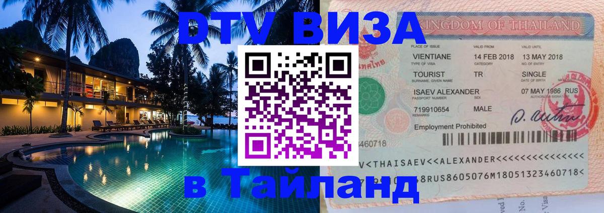 Стоимость и условия DTV визы — оформление в Таиланд под ключ - Бийск  06.12.2025 